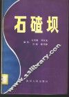石碴坝 封面