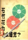石竹花为什么睡觉? 封面