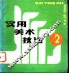 实用美术技法  2 封面
