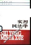实用民法学 封面