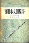 实用水文测验学  水文观测资料整理的练习 封面