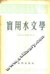 实用水文学 封面