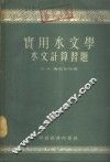 实用水文学  水文计算习题 封面