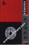 反字随形印 封面