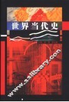 世界当代史  1945-2001 封面