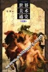 世界美术通史  上 封面