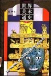 世界美术通史  下 封面