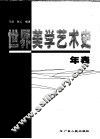 世界美学艺术史年表 封面