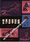 世界趣事新编 封面