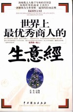 世界上最优秀商人的生意经  最新图文本 封面