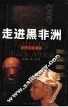 走进黑非洲 封面