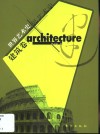 世界艺术史  建筑卷 封面