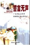 誓言无声  广东省抗击非典最前线医务人员实录 封面