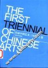 首届中国艺术三年展  2002年9月28日-10月20日  上 封面