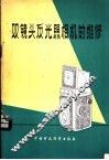 双镜头反光照相机的维修 封面
