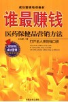 谁最赚钱  医药保健品营销方法 封面