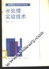 水处理实验技术 封面