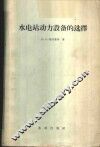 水电站动力设备的选择 封面