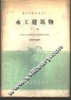 水工建筑物  下 封面