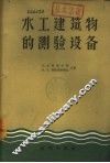水工建筑物的测验设备 封面