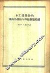 水工建筑物的护面外壳板与焊接钢筋结构 封面