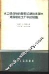 水工建筑物的装配式钢筋混凝土外壳板在工厂中的制造 封面