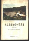 水工建筑物设计程序集 BASIC语言 封面