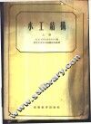 水工结构  上 封面