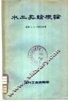 水工实验概论 封面