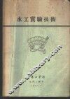 水工实验技术 封面