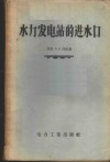 水力发电站的进水口 封面