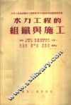 水力工程的组织与施工 封面