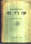 水力学 封面