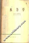 水力学 封面