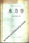 水力学 封面