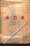 水力学 封面