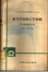 水力学及热工学基础 封面