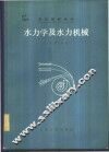 水力学及水力机械 封面