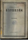 水力学及水力机械 封面