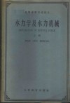 水力学及水力机械  上下 封面