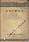 水力学例题集  下 封面