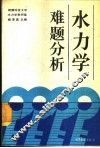 水力学难题分析 封面