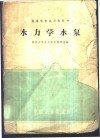 水力学水泵 封面