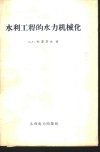 水利工程的水力机械化 封面