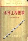 水利工程概论 封面