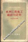 水利工程施工组织与计划 封面