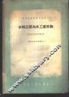 水利工程与水工建筑物 封面