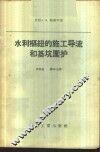 水利枢纽的施工导流和基坑围护 封面