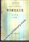 水利水电科学研究院科学研究论文集  第5集  结构、材料 封面