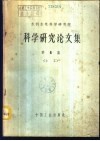 水利水电科学研究院科学研究论文集  第6集  土工 封面